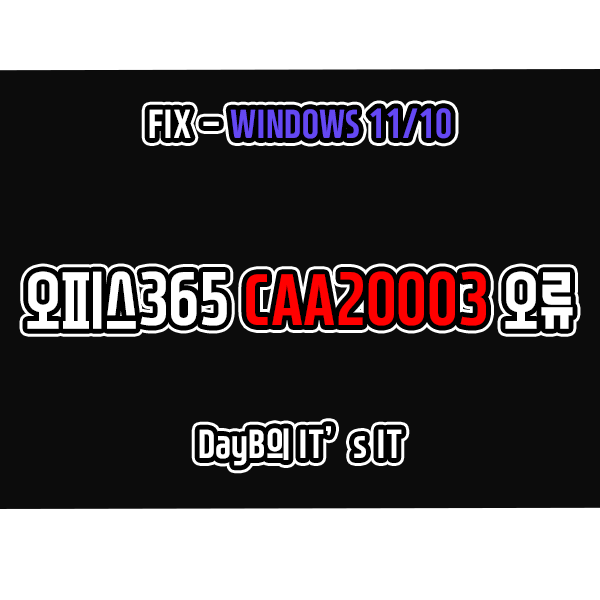 마이크로소프트 오피스365 로그인 오류 CAA20003 해결 마이크로소프트 오피스365 로그인 오류 CAA20003 해결