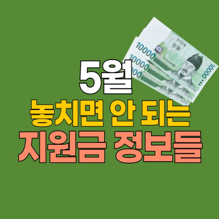  근로장려금, 청년내일저축계좌, 자격증 응시료 지원 등 지원금 신청하세요!