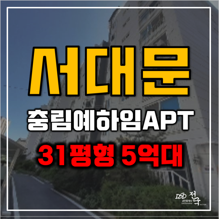 서대문아파트경매 충림예하임 5억대 급매