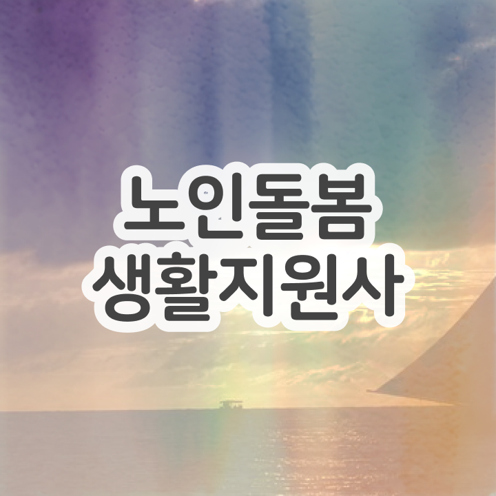  노인관련 자격증 , 노인돌봄생활지원사 취득한 방법 , 역할과 하는일