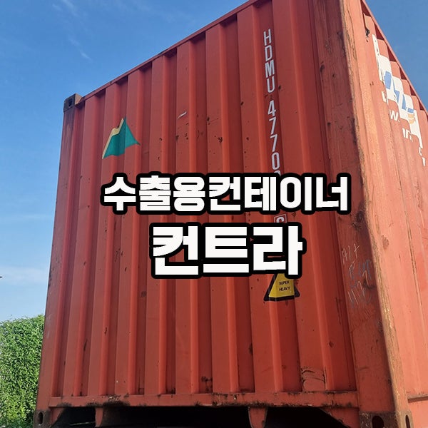 40피트 드라이 컨테이너 영암으로 1대 납품 수출용컨테이너 찾기