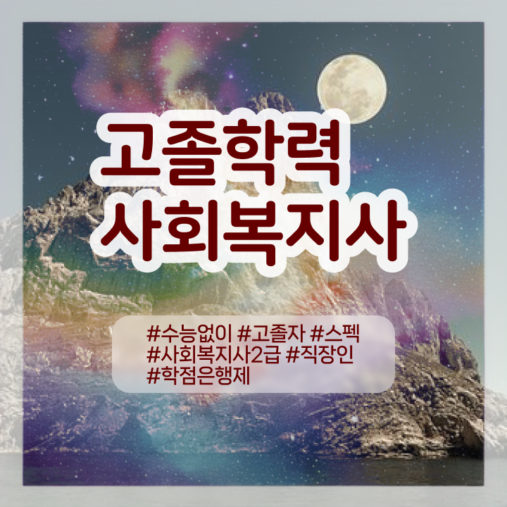  사회복지사2급사이버강의 . 조건이 안되도 최단기간에 사회복지사 따고 취업한 자세한 방법