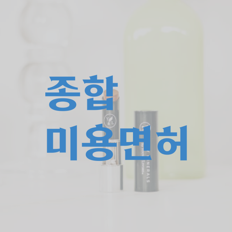  미용사 자격증 비용 시험 통과 못해도 , 40대도 미용사자격증 초단기로 끝냈어요