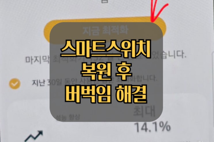  스마트 스위치 복원 후 버벅거림 해결 방법 (갤럭시 S24, S23 최신 One UI 6.1)