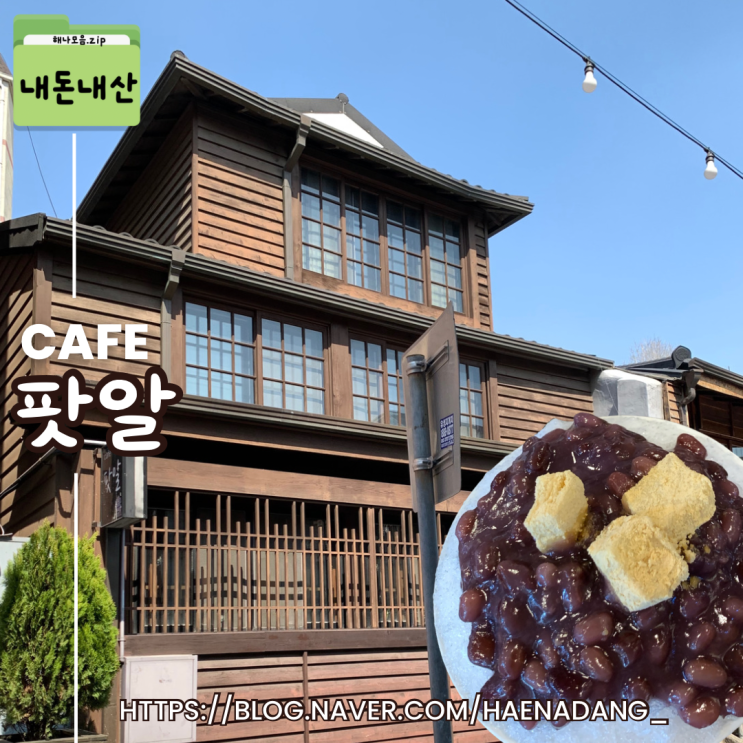  인천 팟알 | 내돈내산 찐후기 | 신포동 동인천 카페 | 인천 팥빙수 맛집 | 개항장 거리 차이나타운 근처 카페