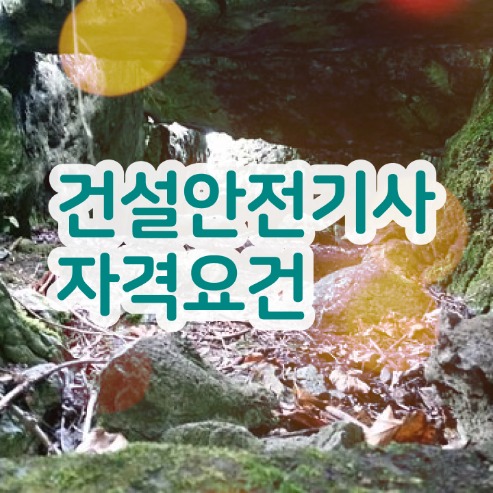  건설안전기사 건축기사 건설안전기사 자격요건 온라인으로 간단하게 성공한 팁