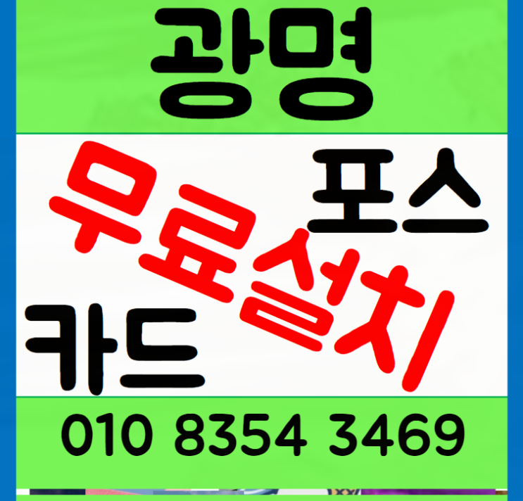  광명 포스기 카드단말기 설치까지 무선으로 진행하는 방법