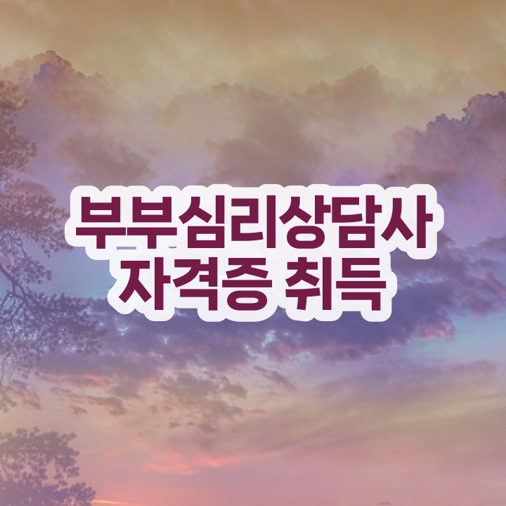  부부심리상담사1급학원추천 , 부부심리상담사 자격증 취득한 과정 공유드려요