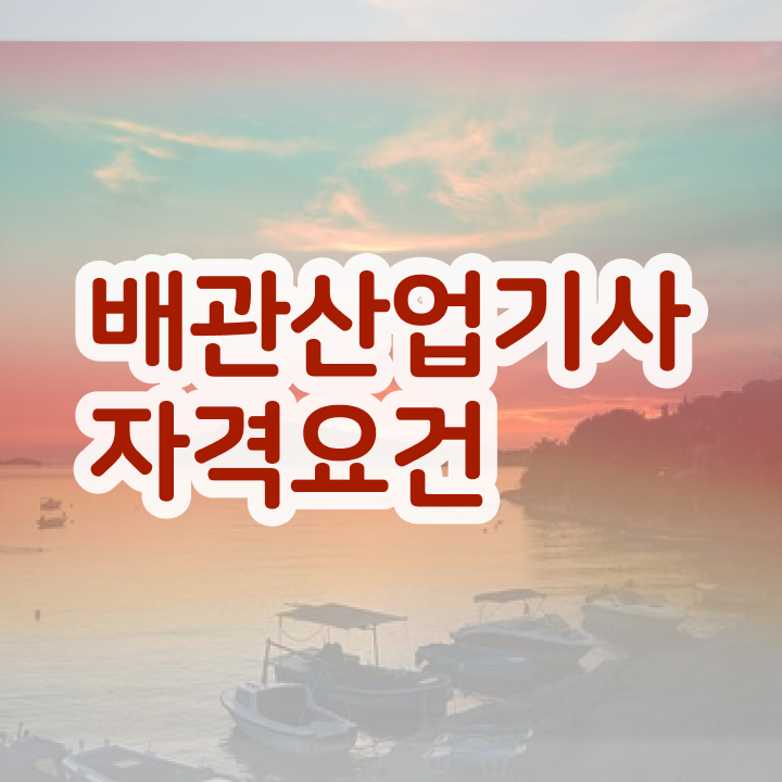  배관산업기사 직업 배관산업기사 응시조건 온라인 과정으로 15주만에 준비했던 후기
