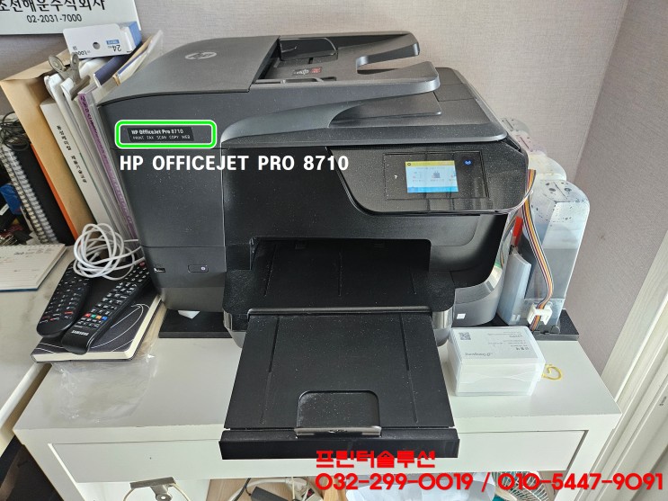 시흥 목감동 프린터 수리 판매 AS, HP8710 무한잉크프린터 타사칩감지됨 소모품시스템문제 펌웨어업데이트 잉크공급 출장수리
