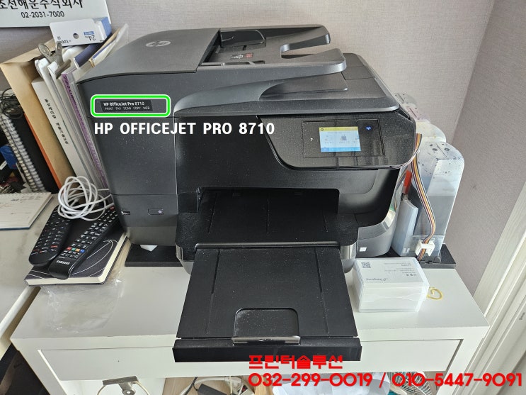  시흥 목감동 프린터 수리 판매 AS, HP8710 무한잉크프린터 타사칩감지됨 소모품시스템문제 펌웨어업데이트 잉크공급 출장수리