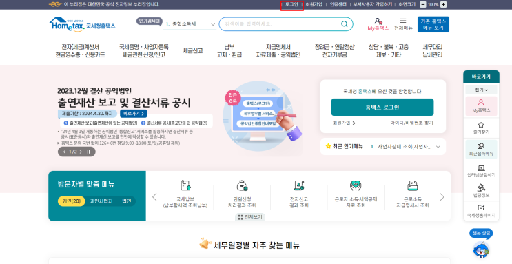 소득세 신고에 필요한 연말정산간소화서비스(각종공제)자료 내려받기[국세청 홈택스]