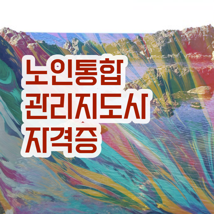  노인통합관리지도사 자격조건 , 노인통합관리지도사 자격증 합격한 팁 보고가세요