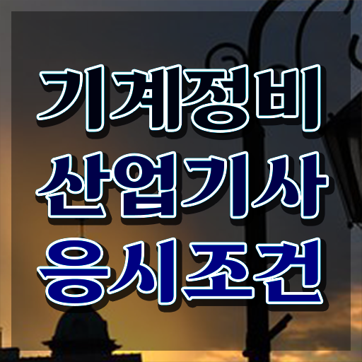  기계정비산업기사 필기 합격기준 기계정비산업기사 시험응시자격 학점은행제로 편하게 준비한 팁
