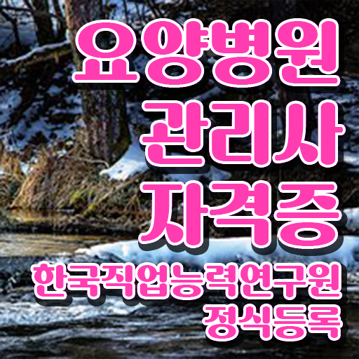  요양병원관리사 자격조건 , 요양병원관리사 자격증 온라인으로 시험준비 공유드려요