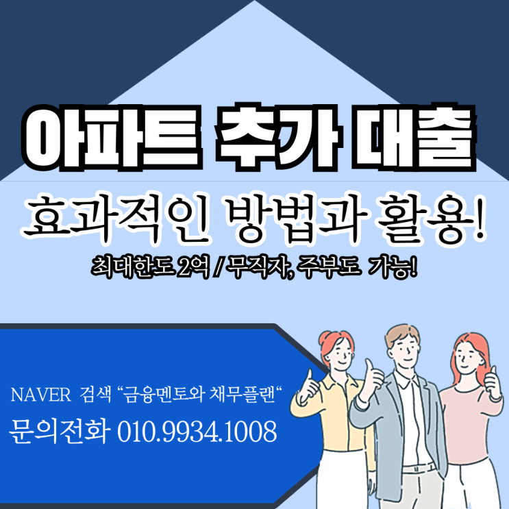  아파트 추가 대출 효과적인 대출 방법과 활용!