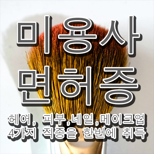  미용 자격증 종류 , 미용사면허증 학은제로 취득할 수 있었어요