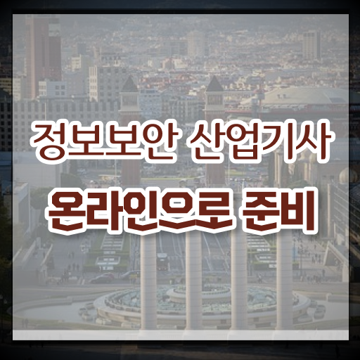  정보보안산업기사 자격요건 온라인 과정으로 1학기 만에 갖춘 비법