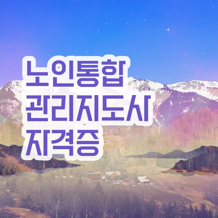  노인통합관리지도사 강의 , 노인통합관리지도사 자격증 1달 만에 취득했던 후기 알려드립니다