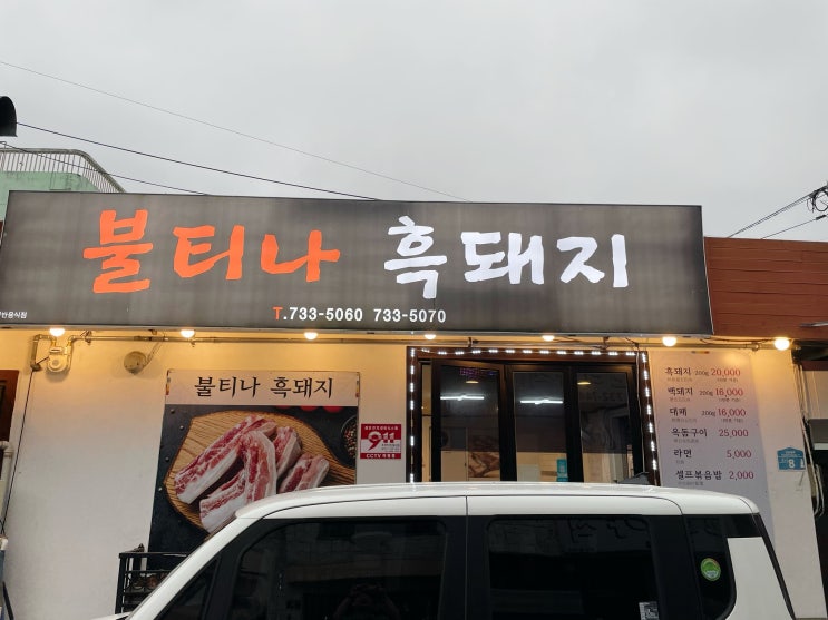  서귀포 중앙동 흑돼지오겹살 맛집, 불티나흑돼지
