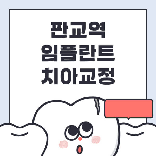  판교역 임플란트, 수면부터 디지털까지! 정보 알아보기