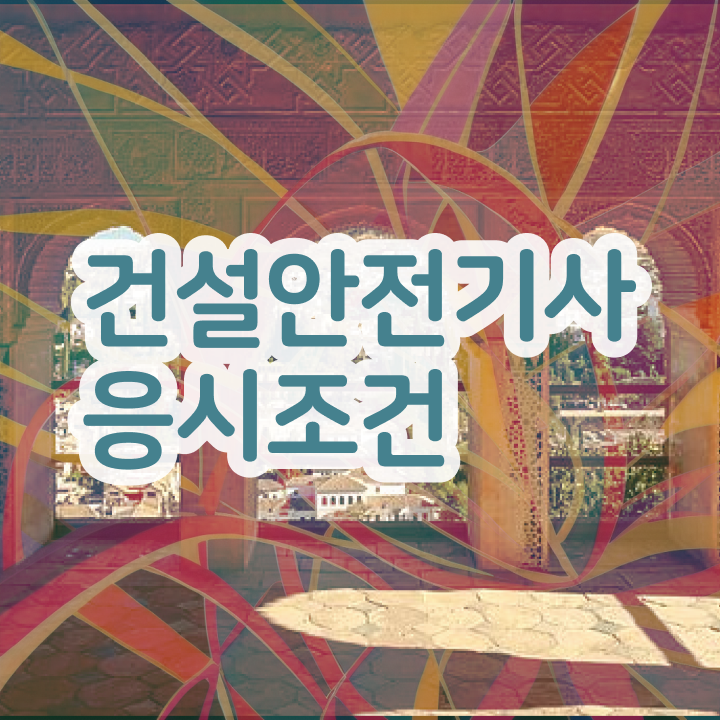  건설안전기사 난이도 건설안전기사 시험응시자격 인강으로 1학기 만에 준비하는 팁