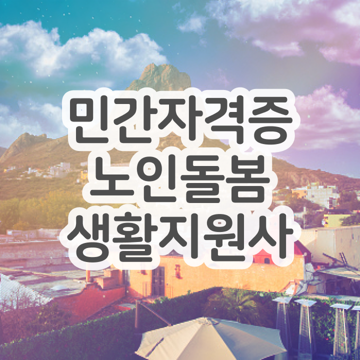  노인복지 , 노인돌봄생활지원사자격증 공부한 방법 , 취득 후 전망
