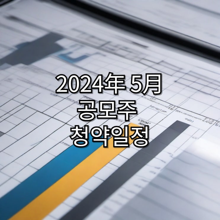  [24년 5월] 5월 공모주 청약 일정 완벽 정리