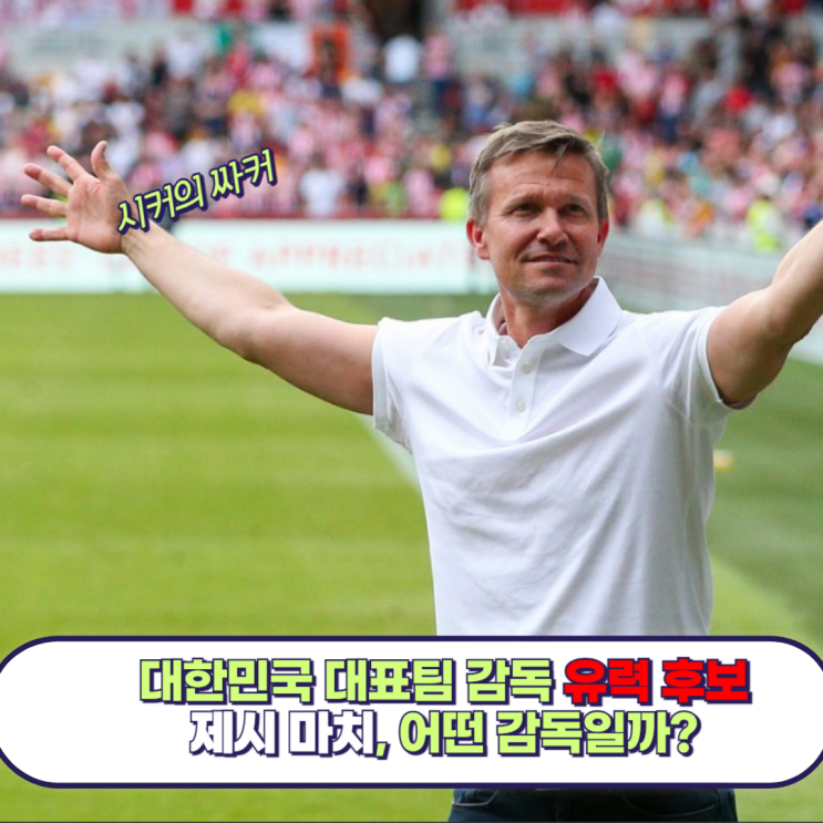 제시 마치 대한민국 <b>대표팀 감독</b> 유력 후보, 전술 스타일과 프로필