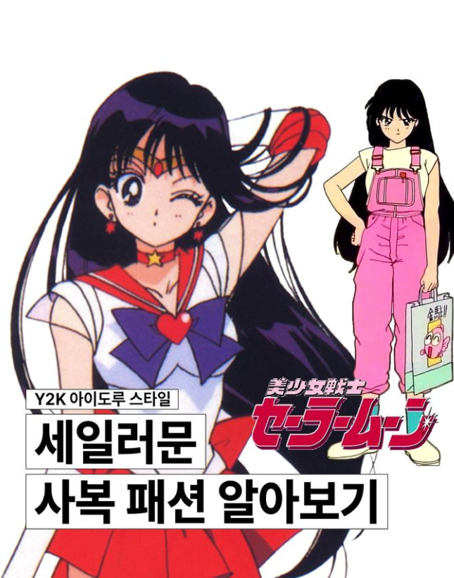  세일러문 만화 속 사복 패션