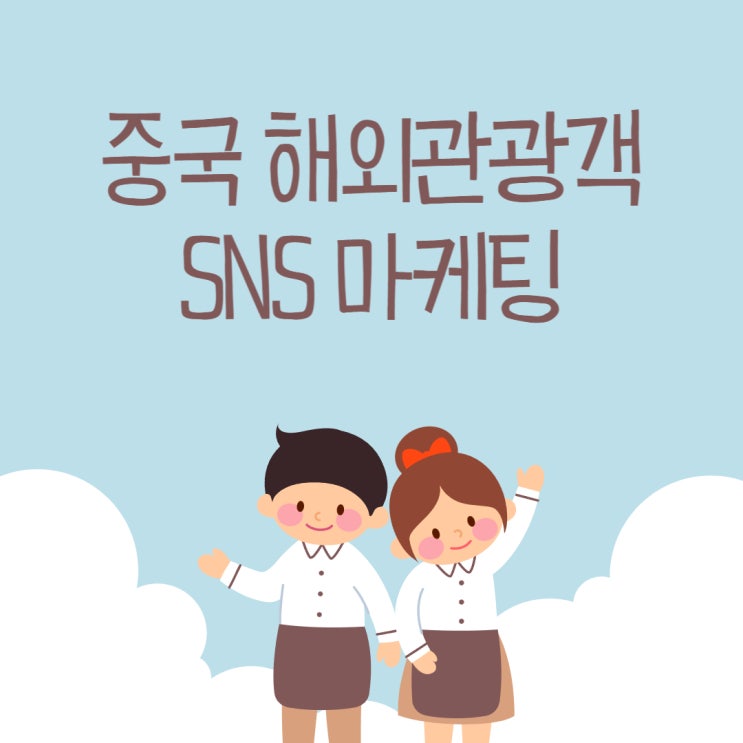  중국 해외관광객을 사로잡는 팝업스토어 전시회 마케팅 전략