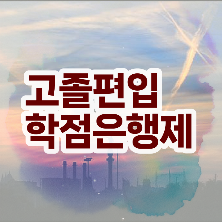  학점은행제 비용 핵심 정보