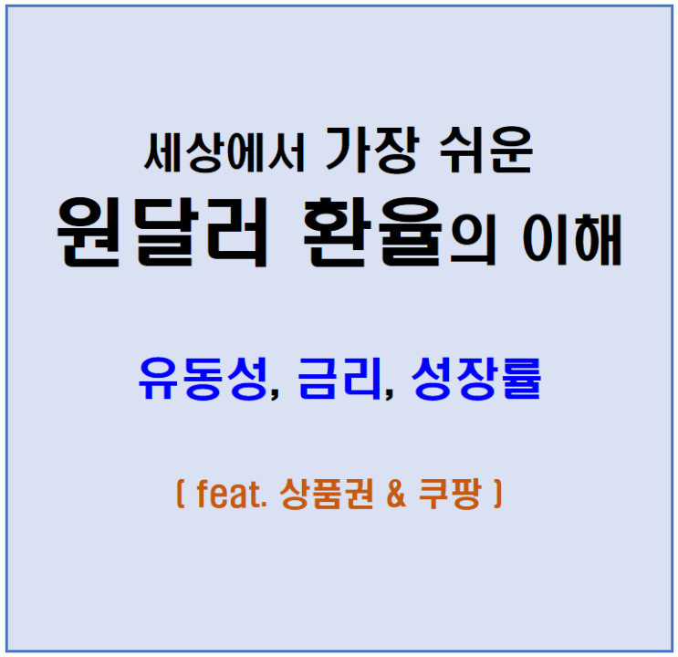  원달러 환율의 이해 : 유동성,금리,성장률( feat. 상품권 & 쿠팡 )