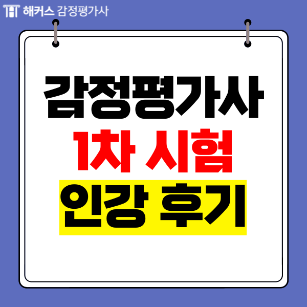  감정평가사 1차 합격 목표 인강 수강 후기