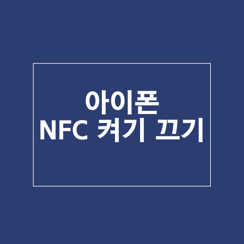 아이폰 nfc 켜기 끄기 교통카드 사용 위치