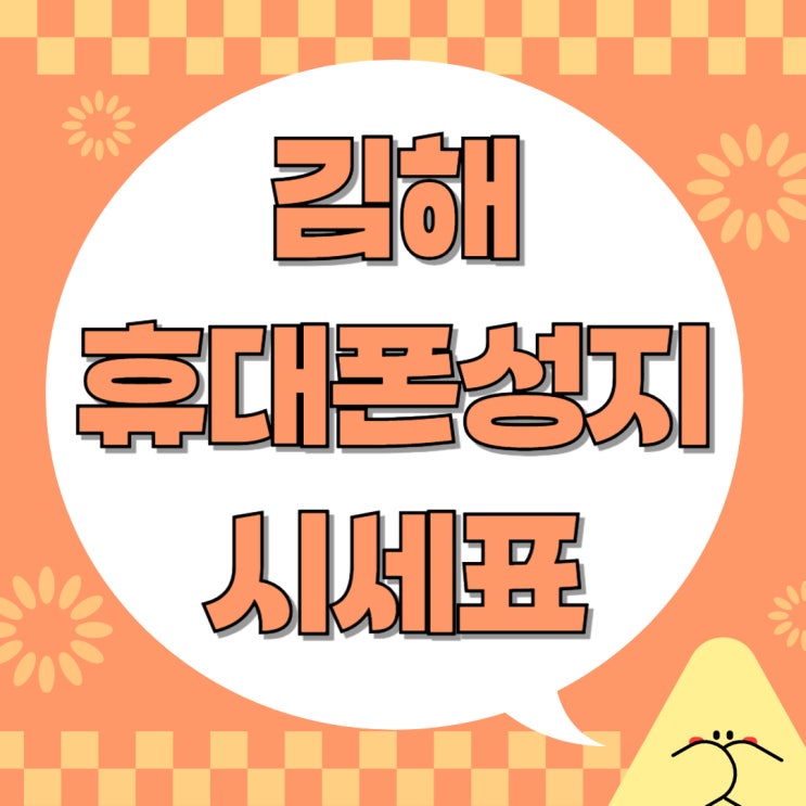 김해 휴대폰 성지 핸드폰 시세표 필수 체크 김해 휴대폰 성지 핸드폰 시세표 필수 체크