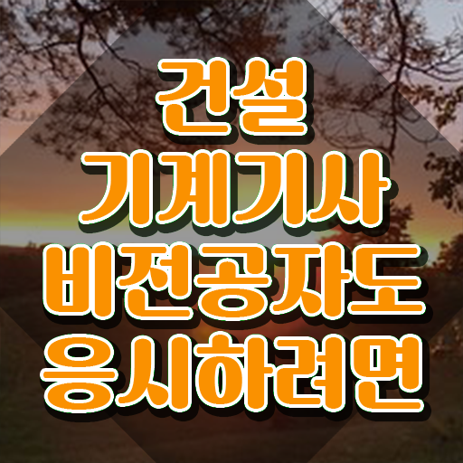  건설기계설비기사 인강 건설기계설비기사 응시자격 학점은행제로 쉽고 빠르게 준비했던 비법