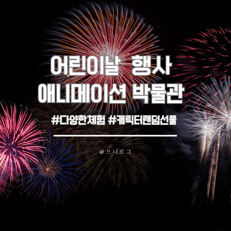  2024 춘천 어린이날 행사 애니메이션 박물관