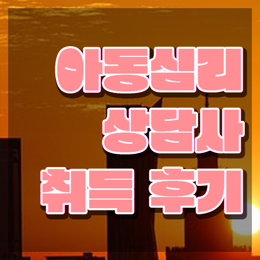  아동심리학 , 아동심리상담사 자격증 취득한 노하우 확인해보세요