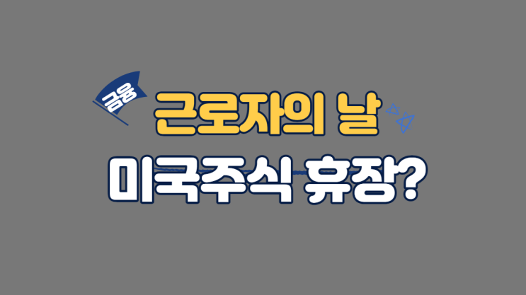  미국노동절 언제, 내일 근로자의 날이 미국주식 휴장일까?