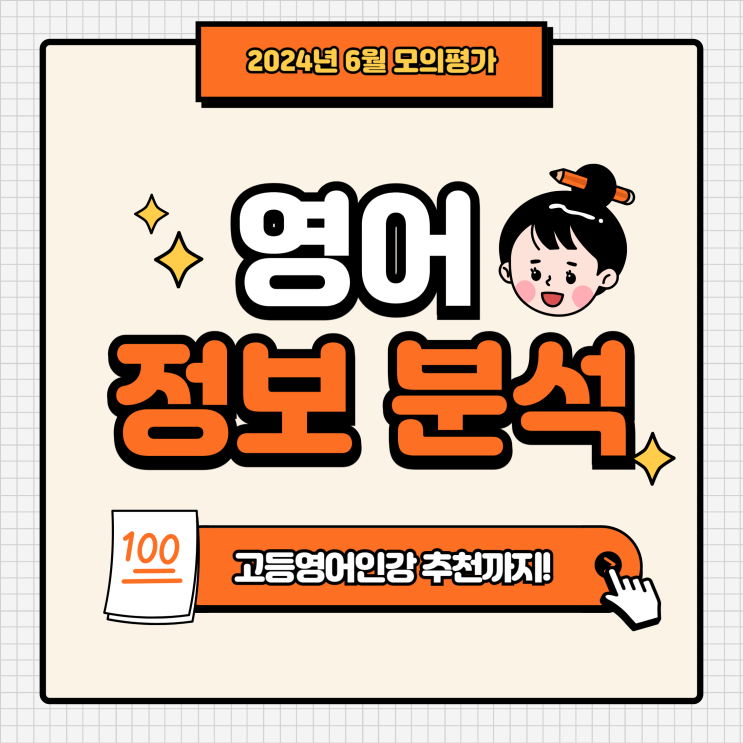  [고1, 고2, 고3 모의고사 영어] 6월 모평 대비 고등영어인강추천!