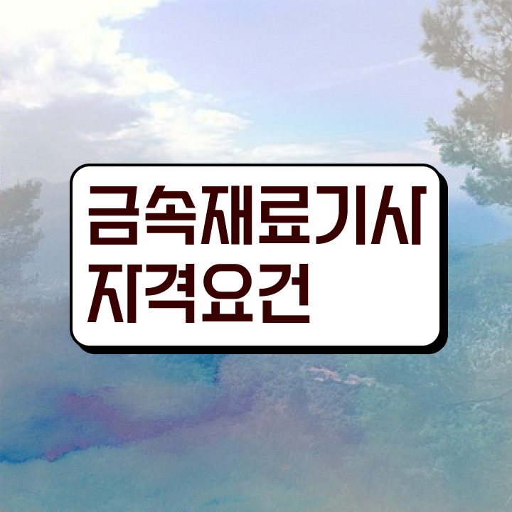  금속재료기사 실기 금속재료기사 응시조건 독학으로 단기간에 갖춘 팁