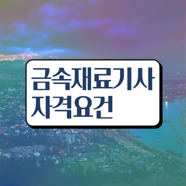  금속재료기사 필기 준비 금속재료기사 취득자격 온라인 수업으로 1학기에 준비한 비법