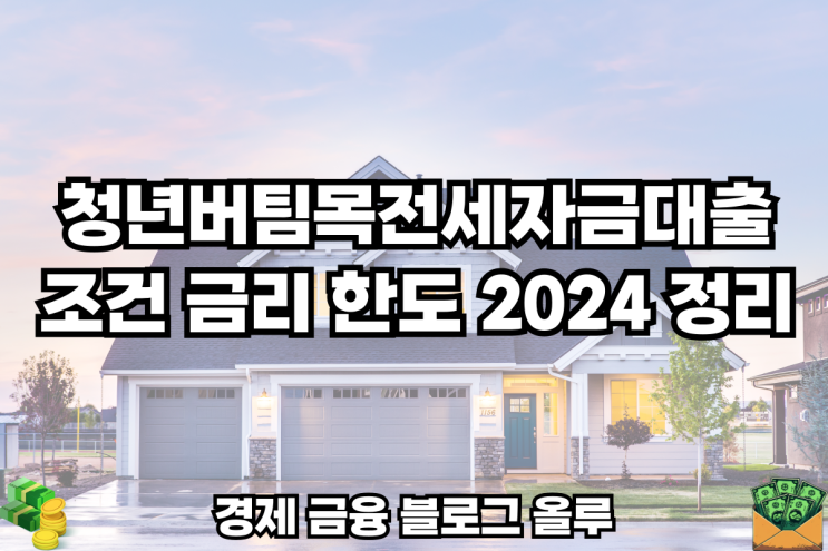 청년버팀목전세자금 대출 조건 금리 한도 2024 정리