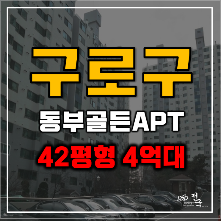 구로구아파트경매 동부골든아파트 4억대 분석글 구로구아파트경매 동부골든아파트 4억대 분석글