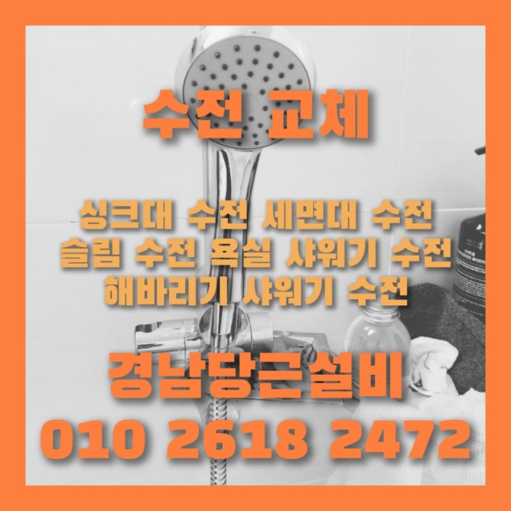  사천 삼천포 진주 싱크대 수전 누수 고장 교체 수리 잘하는 업체 추천