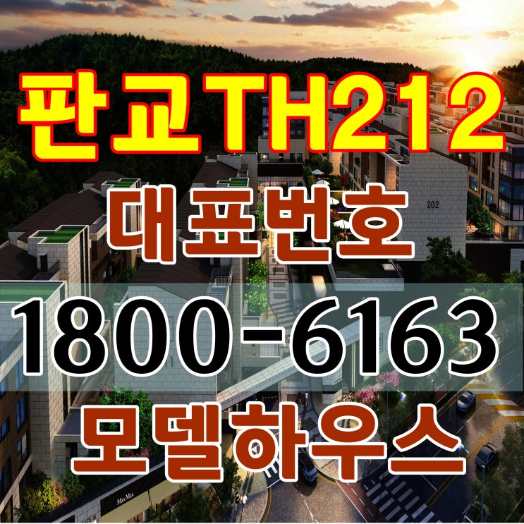 분당구 판교 대장동 테라스하우스 타운하우스 판교TH212 분양가, 모델하우스 위치 분당구 판교 대장동 테라스하우스 타운하우스 판교TH212 분양가, 모델하우스 위치
