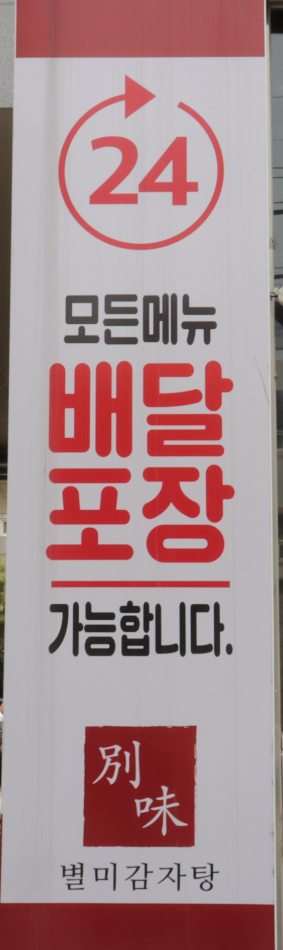  별미감자탕 - 주안역 근처 감자탕맛집