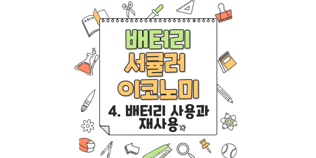  [사용과 재사용] 배터리 서큘러 이코노미 측정 솔루션 ④