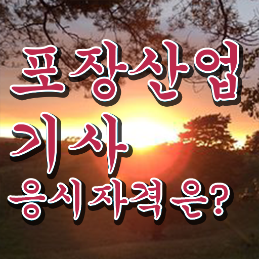  포장산업기사 취득자격 학점은행제로 15주만에 준비했던 비법